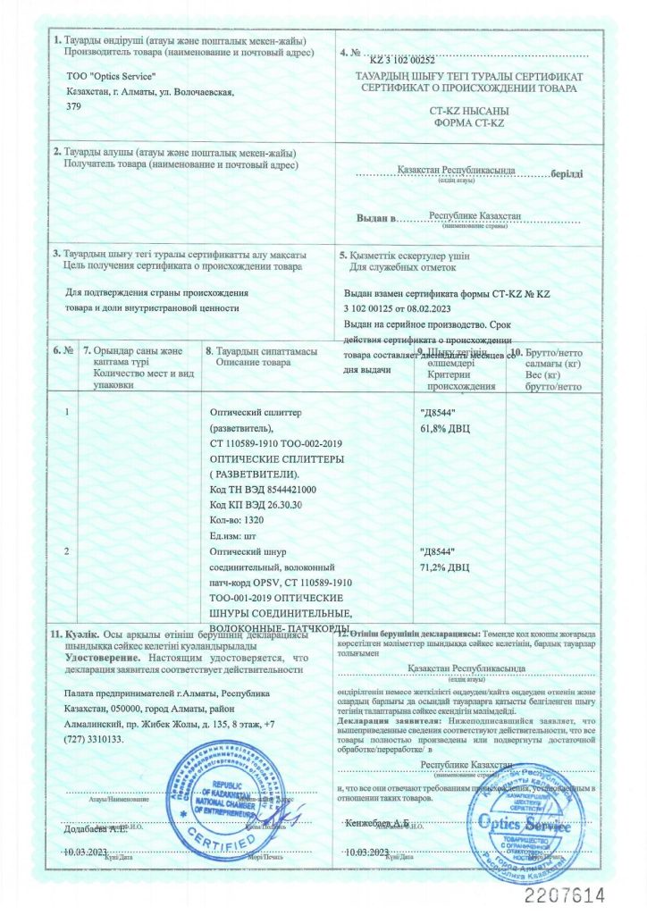 СТ KZ оптический кабель, патчкорд, сплиттер_Страница_1